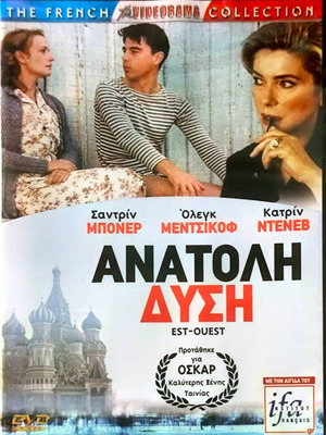 Est Ouest DVD δραματική ταινία με Κατρίν Ντενέβ σφραγισμένο