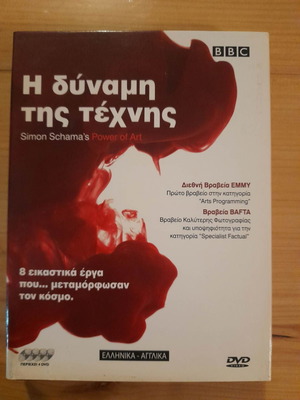 Η Δύναμη Της Τέχνης 4 DVD Μεταχειρισμένο, Ντοκιμαντέρ Με Υπότιτλους