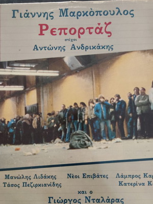 Giannis Markopoulos Reportaz vinyl LP album, entechno