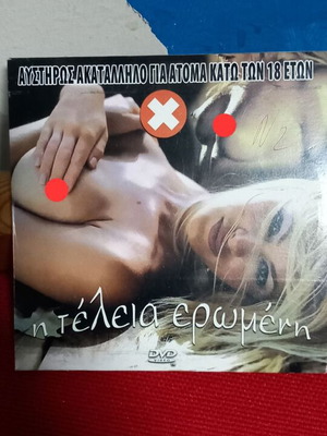 Η Τέλεια Ερωμένη DVD σαν καινούργιο, αισθησιακή