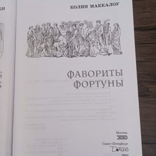 Favorites of Fortune by Colin Macaulay, like new, Russian