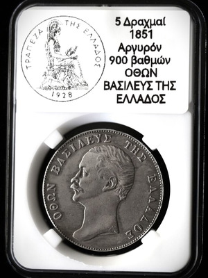 Πεντάδραχμο 1851 του Όθωνα, ακριβές αντίγραφο από ασήμι 750