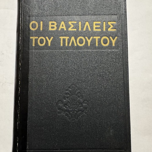Oi Vasileis tou Ploutou biography book, 1955 edition