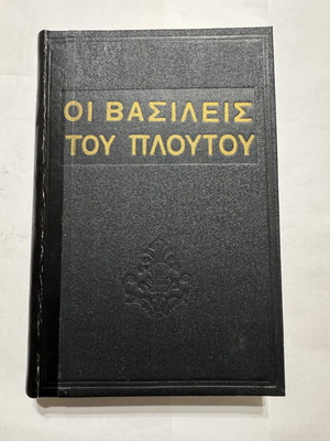 Oi Vasileis tou Ploutou biography book, 1955 edition
