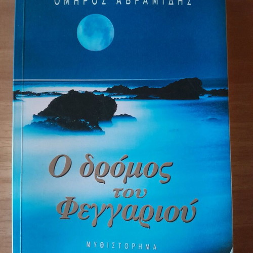 The Road of the Moon by Omiros Avramidis like new