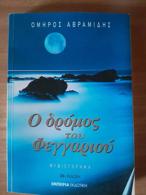 The Road of the Moon by Omiros Avramidis like new