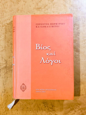 Βίος και Λόγοι μεταχειρισμένο βιβλίο του Γέροντος Πορφυρίου Καυσοκαλυβίτου