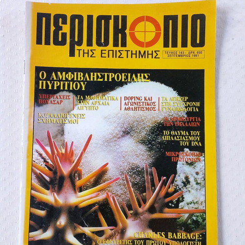 Periskopio tis Epistimis magazine used, issue 143 September 1991