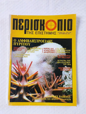 Periskopio tis Epistimis magazine used, issue 143 September 1991