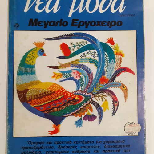Nea Moda magazine used, issue 12, 1983, large embroidery patterns
