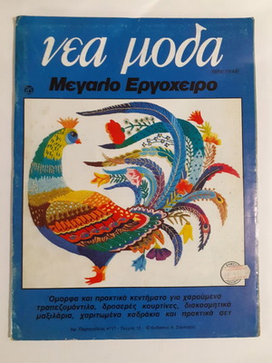 Nea Moda magazine used, issue 12, 1983, large embroidery patterns