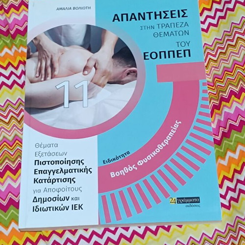 EOPPEP Physiotherapy Assistant Certification Exam Answers book new