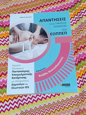 EOPPEP Physiotherapy Assistant Certification Exam Answers book new