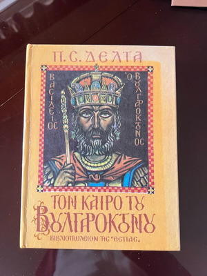 Ton Kairo Tou Voulgaroktonou by Penelope Delta like new hardcover