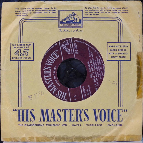 Vinyl 7'' His Master's Voice Μην Τα Φιλάς Τα Μάτια Μου & Εκεί Που Σμίγει Η Θάλασσα used, laiko