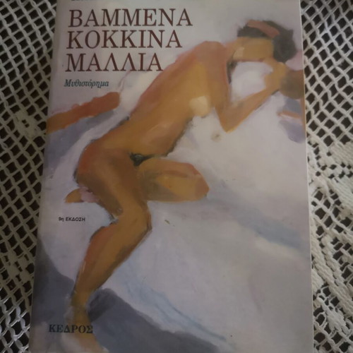 Vammena Kokkina Mallia novel by Kostas Mourselas
