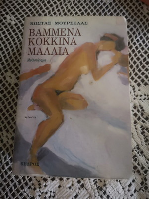 Vammena Kokkina Mallia novel by Kostas Mourselas
