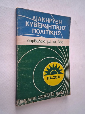 ΠΑΣΟΚ Διακήρυξη κυβερνητικής πολιτικής 1981 μεταχειρισμένο