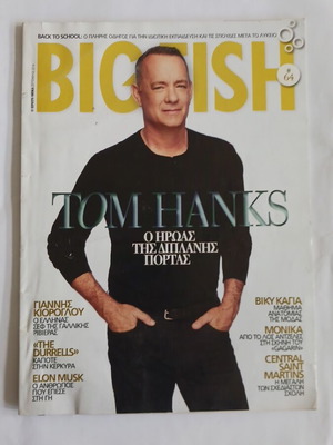 Περιοδικό Big Fish Σεπτέμβριος 2016 μεταχειρισμένο με Tom Hanks και Βίκυ Καγιά