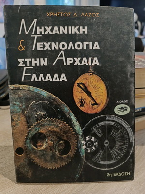 Μηχανική και Τεχνολογία στην Αρχαία Ελλάδα βιβλίο σαν καινούργιο