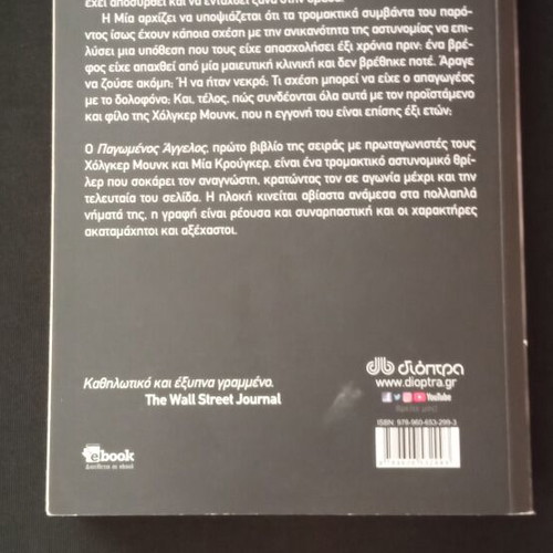 Pagomenos Aggelos book like new, Greek language