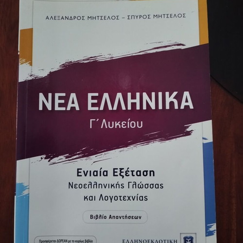 Nea Ellinika G Lykeiou textbook like new
