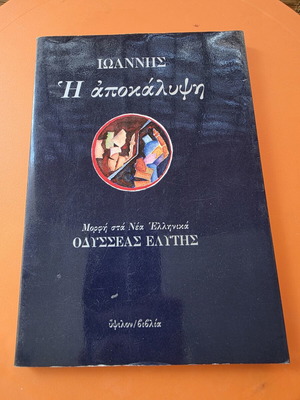 Book The Revelation of John by Odysseas Elytis