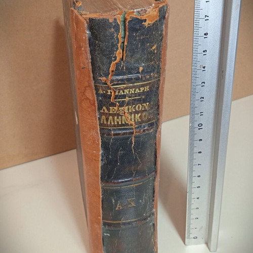 A. N. Giannaris Greek Dictionary 1888 used, volume 1