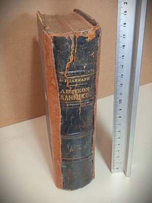 A. N. Giannaris Greek Dictionary 1888 used, volume 1