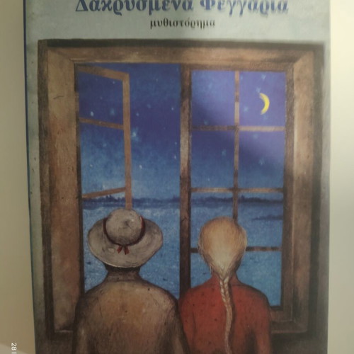 Dakrismena Feggaria novel by Kali Karatza like new