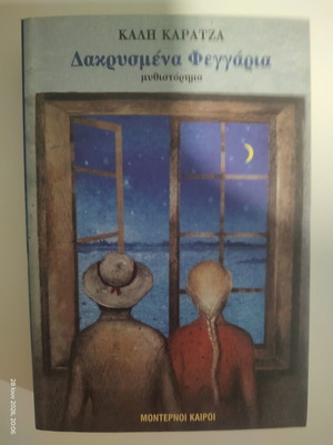 Dakrismena Feggaria novel by Kali Karatza like new