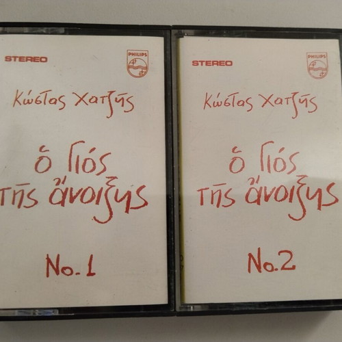 Kostas Chatzis O Gios Tis Anixis cassette used