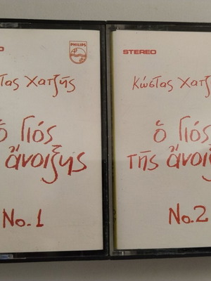 Kostas Chatzis O Gios Tis Anixis cassette used