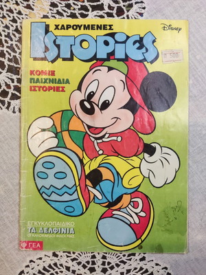Disney Happy Stories comic book used, Greek