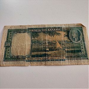 Χαρτονόμισμα των 500 δραχμών του 1939 προπολεμικό