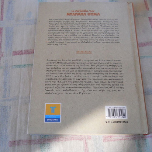The Cabin of Uncle Tom, Kathimerini edition, Greek book