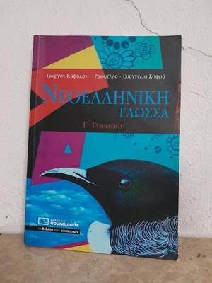 Βιβλίο Έκθεσης για την Γ' Γυμνασίου like new