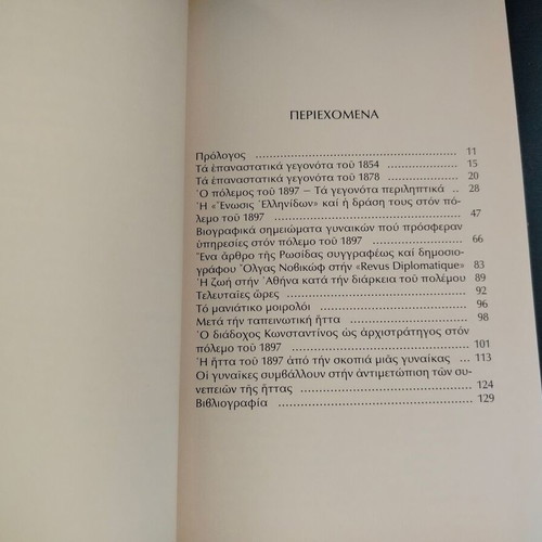 Book Οι Γυναίκες στον Ατυχῆ Πόλεμο του 1987 used, Koula Xiradaki