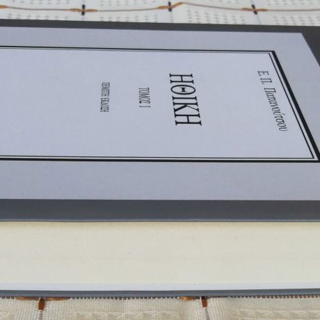 Ethics volumes 1 and 2 used, E.P. Papanoutsos, Dodoni 1995