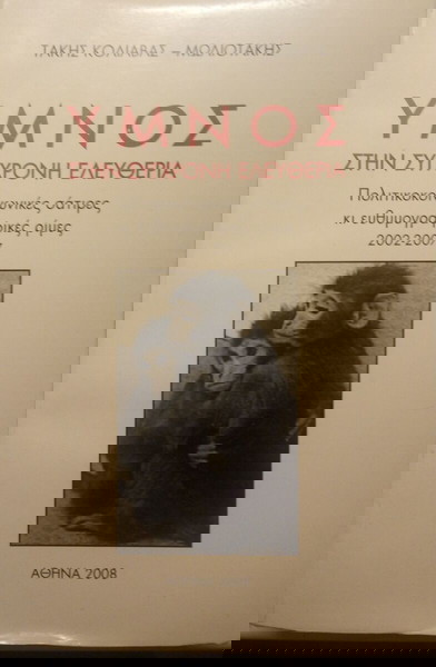 Ύμνος στην Σύγχρονη Ελευθερία Τάκης Κωλιαβας Μωλιοτάκης
