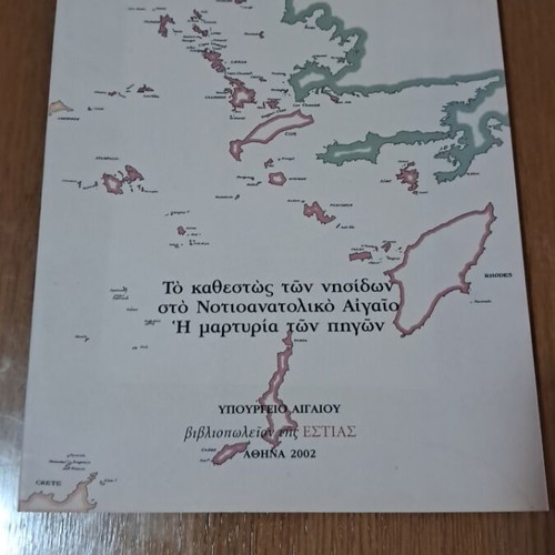 Το καθεστώς των νησιδίων στο Νοτιοανατολικό Αιγαίο καινούργιο