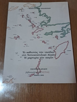 Το καθεστώς των νησιδίων στο Νοτιοανατολικό Αιγαίο καινούργιο