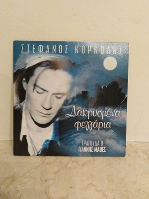 Stefanos Korkolis Dakrysména Feggária CD like new