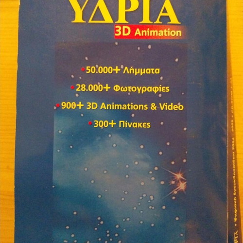 Educational Ydria 3D Animation like new, digital encyclopedia 2004-2005