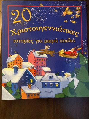 20 Christmas Stories for Small Children like new, Greek