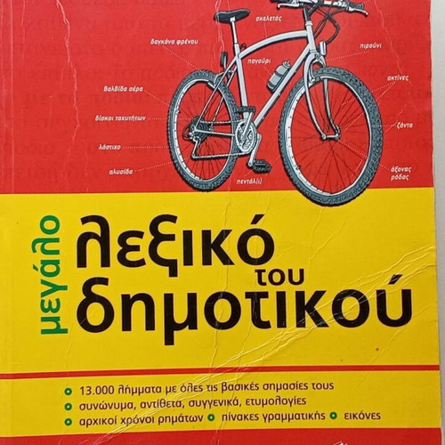Large Dictionary of Primary School used, Greek language