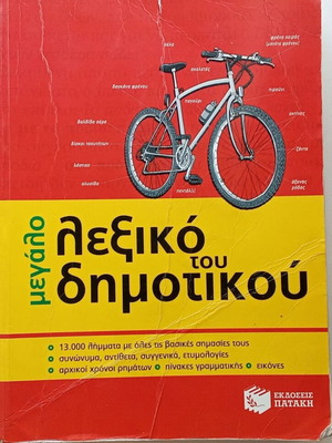 Large Dictionary of Primary School used, Greek language
