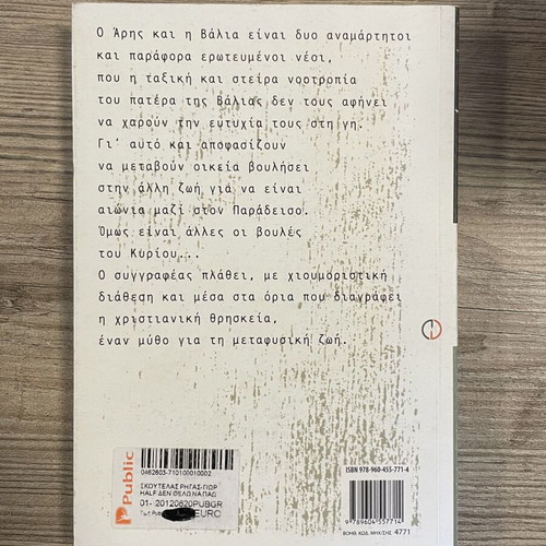 Den Thelo Na Pao Ston Paradeiso by Rigas-Giorgos Skoutelis used, Greek novel