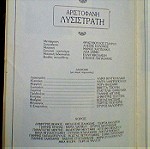  Αλικη Βουγιουκλακη Προγραμμα θεατρικο θεατρου Λυσιστρατη Αλεξης Σολωμος Μανος Χατζιδακις Επιδαυρος Αρχαιο Θεατρο Επιδαυρου προγραμμα πρεμιερας 4 Ιουλιου 1986