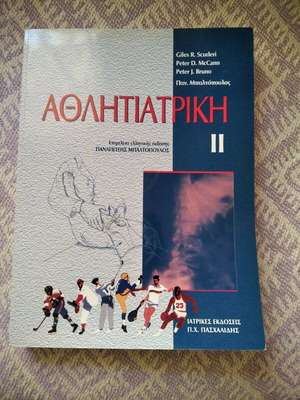 Athlitatriki Baltopoulou Volume II like new